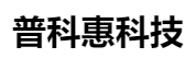 深圳市普科惠科技有限公司